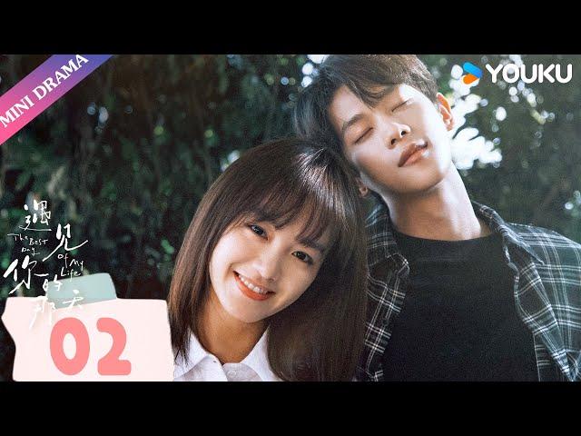 ENGSUB【遇见你的那天 The Best Day of My Life】EP02 | 所有的重逢，都是命中注定的相遇 | 张炯敏/姜之南 | 优酷 YOUKU