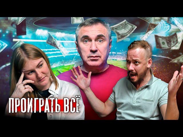 Проиграть всё / Ставки на спорт / Лудомания