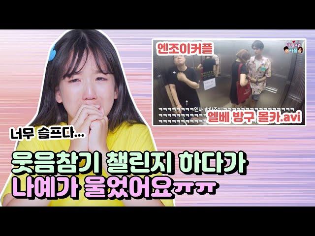 웃음참기 챌린지하다가 눈물 흘린 나예.. 너무 슬퍼요.. (feat. 엔조이커플) l 클레버TV