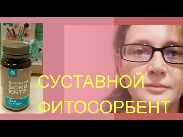 Суставной фитосорбент, личный опыт