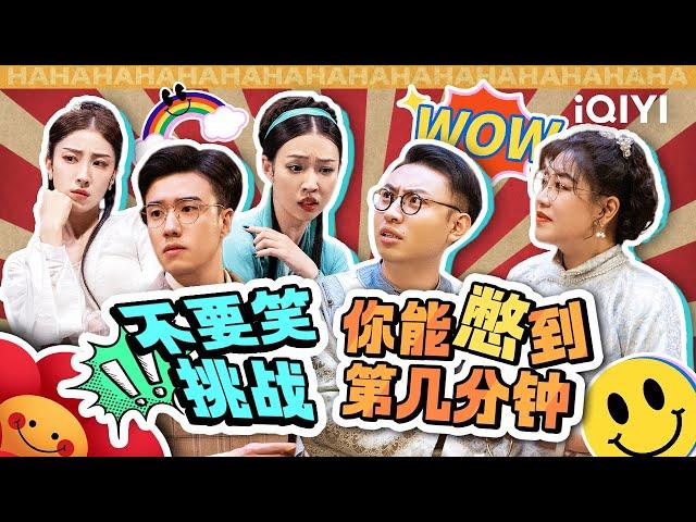 【爆笑】不要笑挑战！看这些梗你能憋多久？！ | 一年一度喜剧大赛 | Super Sketch Show | iQIYI爆笑宇宙