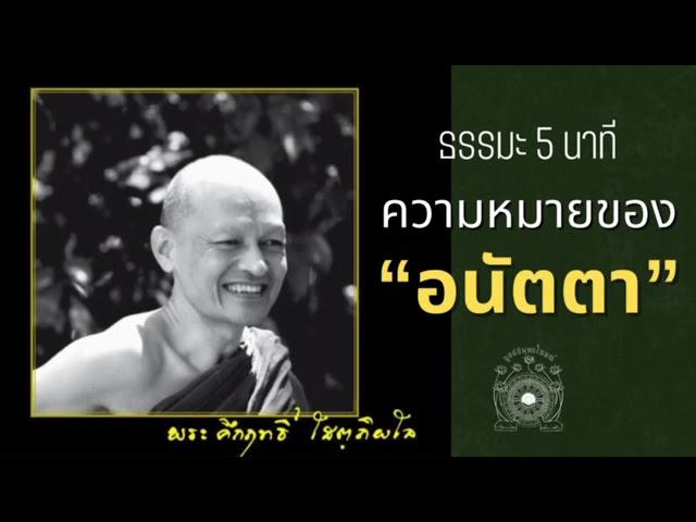 ธรรมะ 5 นาที | พระอาจารย์คึกฤทธิ์ โสตฺถิผโล