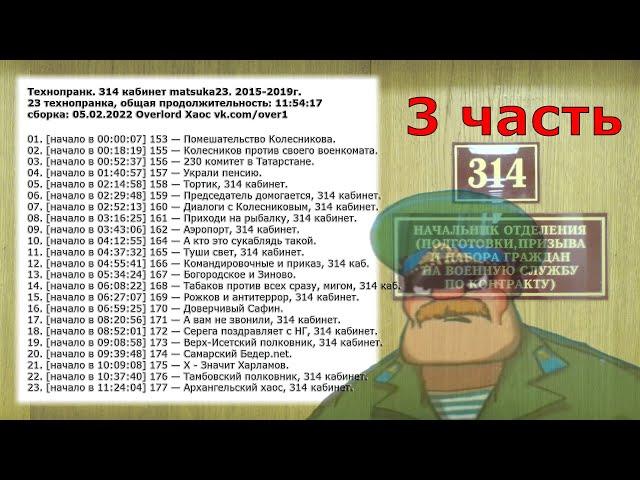 314 кабинет matsuka23 сборка 23 технопранка [05.02.2022] (3 часть)