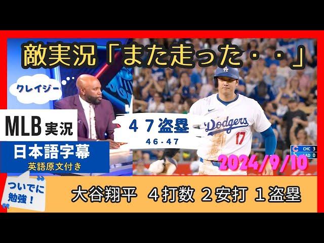 また走った・・。ホームラン１位の大谷翔平の４７盗塁に言葉を失う敵地実況【日本語字幕】