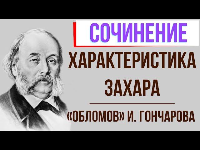 Характеристика Захара в романе И. Гончарова «Обломов»