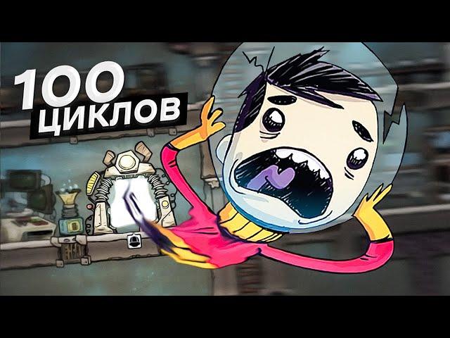 БАЗА ЗА 100 ЦИКЛОВ в Oxygen Not Included