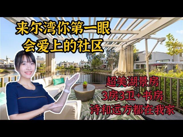 HouseTourVLOG_124 来尔湾你第一眼会爱上的社区 超美湖景房 3房3卫+书房 诗和远方都在我家 |尔湾地产经纪挑挑