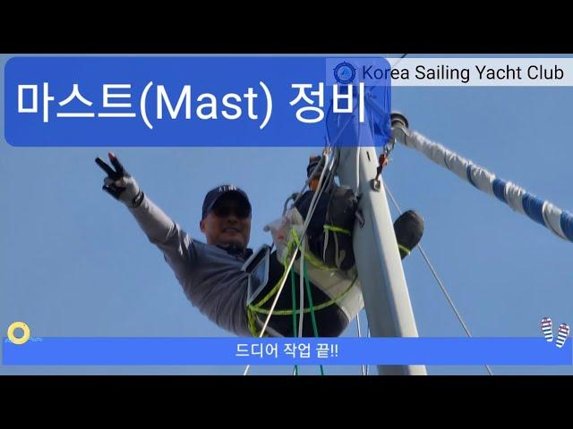 요트 구매부터 수리까지(Ep.18) - @코리아세일링요트클럽(KoreaSailingYachtClub)