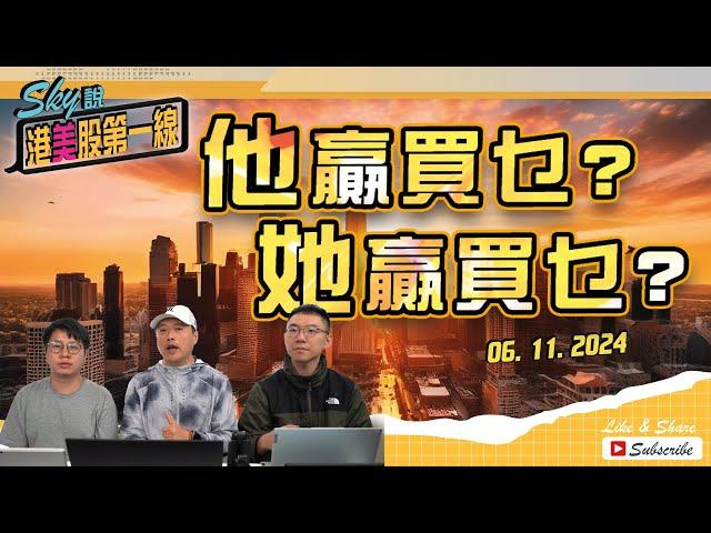 【Sky說 港美股第一線】他贏買乜? 她贏買乜? #恆指 #港股 #美股 丨2024.11.06