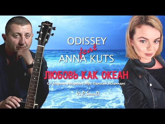 ODISSEY feat ANNA KUTS - Любовь как океан