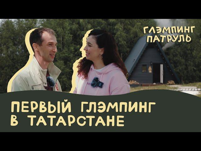 Первый глэмпинг в Татарстане Urman camp | ГлэмпингПатруль