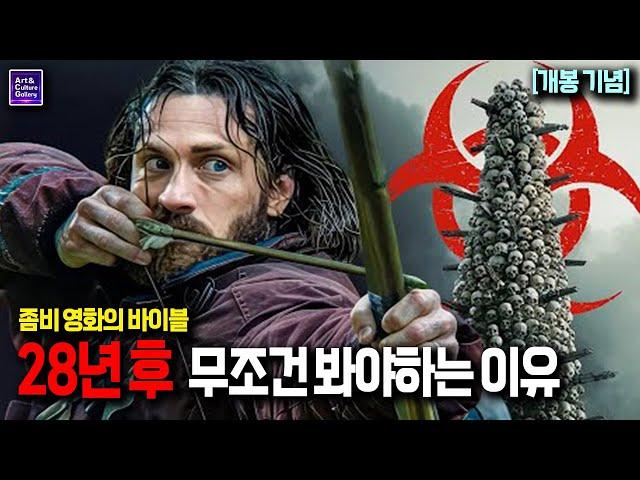 '28 년 후'를 무조건 봐야하는 이유..ㄷㄷ