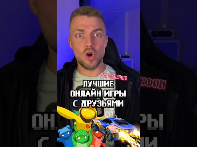 Лучшие онлайн игры с друзьями на телефон! #мобильныеигры #игрынателефон #игрысдрузьями