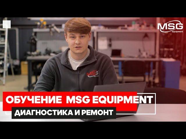 Курсы обучения диагностике и ремонту автомобилей от MSG Equipment