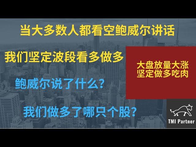 【美股分析】指数放量大涨！当大多数人都看空鲍威尔讲话，我们为何坚定波段看多做多？标普是否会继续涨？鲍威尔说了什么？我们埋伏做多了哪只个股？点击下方网站链接加入美股投资群！