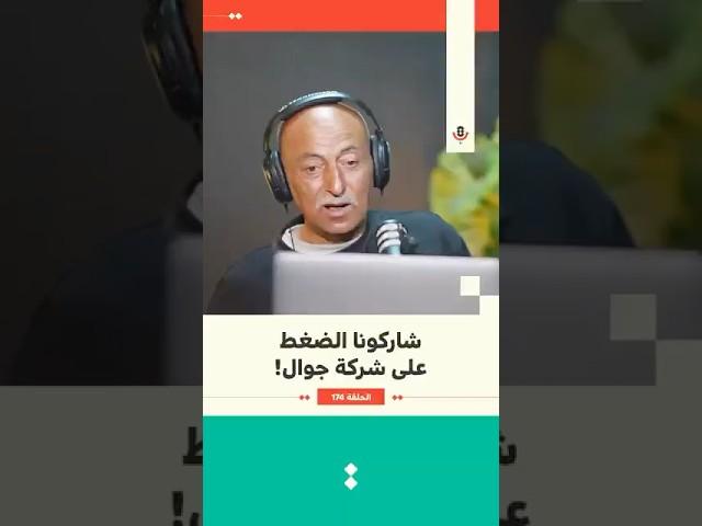 شاركونا الضغط على شركة جوال! | جهاد العف | 174 #بودكاست_تقارب