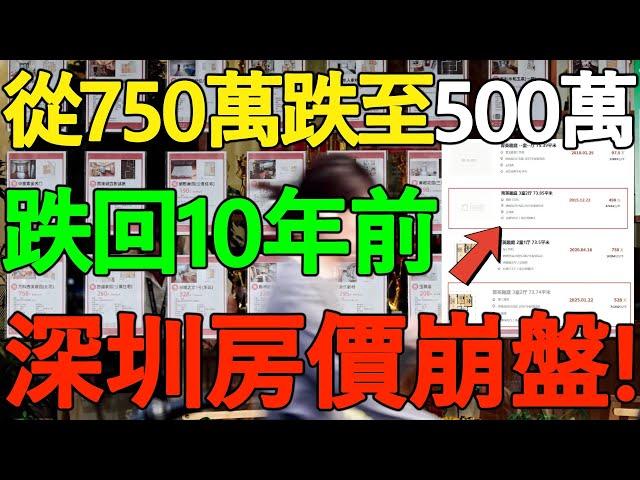 【深圳房價崩盤】跌回10年前！從750萬暴跌到500萬，房價下降已不可逆！深圳炒房客崩潰，2月房價持續下跌！