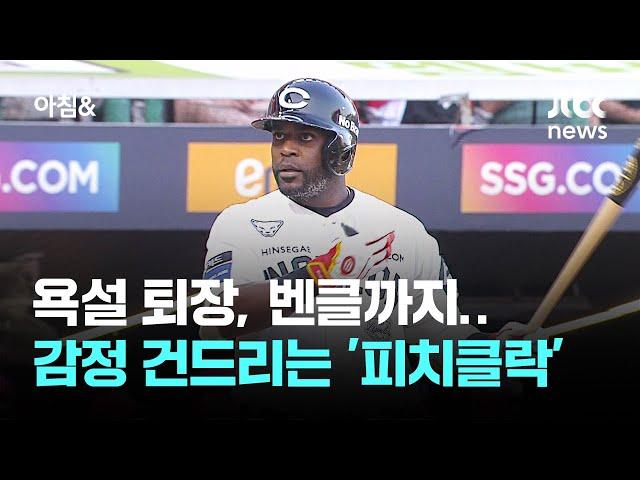 욕설 퇴장, 벤클까지…그라운드 위 감정 건드리는 '피치클락' / JTBC 아침&