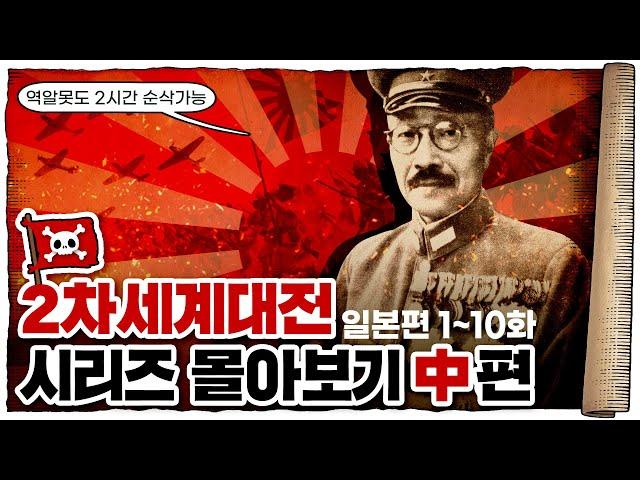  2차세계대전 일본편 몰아보기 (2시간 반 순삭) /  11화~20화