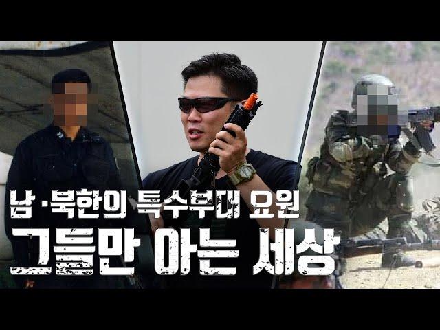 그래서 누가 더 강하다고...? / 남·북한 특수부대 Ep.1