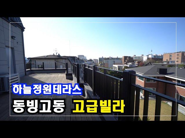 서울 동빙고동 테라스하우스 High-Class Housing in Korea 안하우스TV