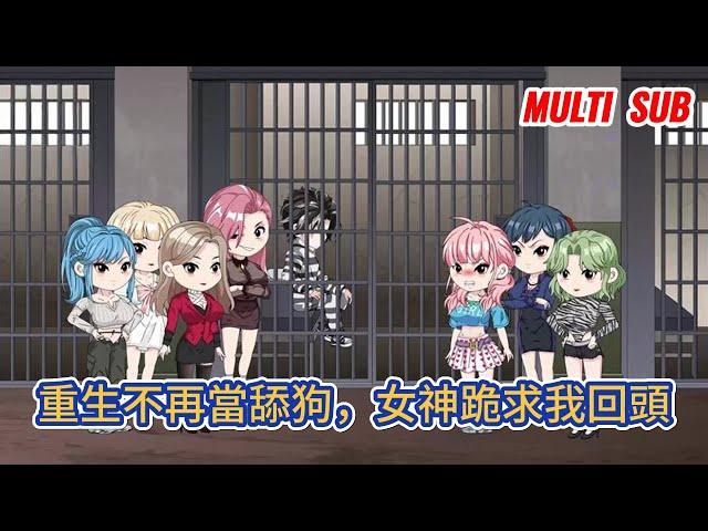 都市动画 | 《重生不再當舔狗，女神跪求我回頭》前世我靠舔狗系統助七個女神收穫名利，可她們轉身就把我賣了，重來一世，我讓系統把之前所有的獎勵都收回！#糖寶動畫
