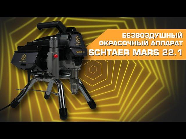 Окрасочный аппарат Schtaer Mars 22.1