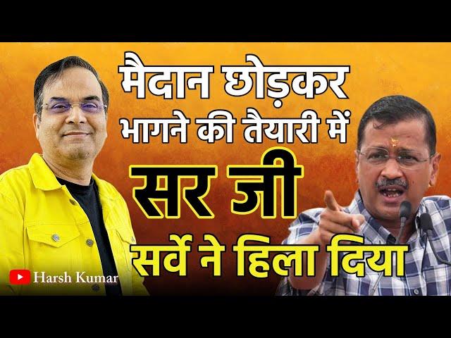 सर्वे की भनक लगते ही भाग खड़े होने की तैयारी में केजरीवाल | Delhi Elections, AAP | Harsh KUmar