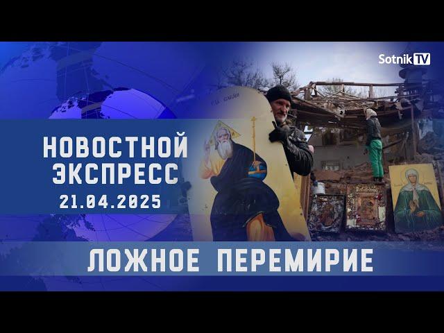 НОВОСТНОЙ ЭКСПРЕСС: ЛОЖНОЕ ПЕРЕМИРИЕ