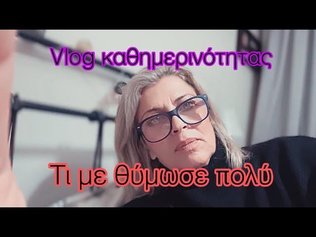 Τι με θύμωσε τόσο πολύ /Και #vlog καθημερινότητας