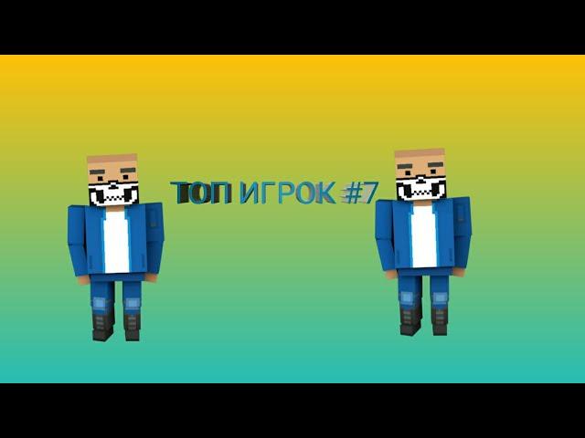 Топ игрок #7