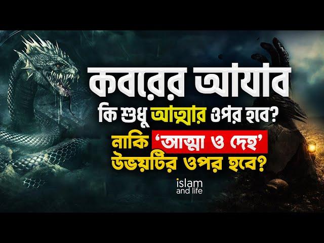 কবরের আযাব কি শুধু আত্মার ওপর হবে? || নাকি আত্মা ও দেহ- উভয়টির ওপর হবে? || Islam and Life 2024