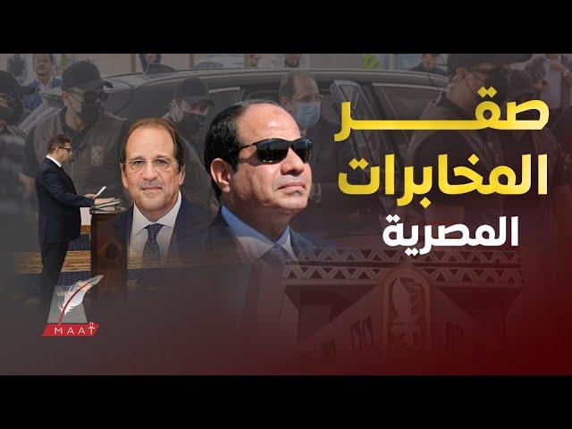 ماعت جروب| أسرار عباس كامل صقر المخابرات المصرية  والمهام الصعبة.. لماذا تولى 3 مناصب دفعة واحدة؟