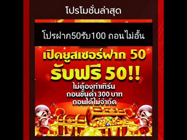 โปรฝาก50รับ100ถอนไม่อัั้นถอนขั้นตํ่า300บาท #โปรฝาก50รับ100 #50รับ100 #ลิ้งสมัครใต้คลิป #รีบสมัครก่อน
