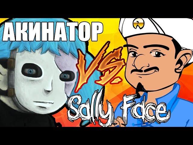 АКИНАТОР НЕ ЗНАЕТ ГЕРОЕВ SALLY FACE ?