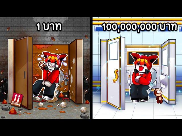 ห้องน้ำแย่ 1 บาท VS ห้องน้ำหรู 100 ล้าน