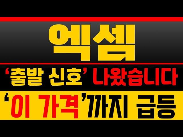 [엑셈 주가전망] 바닥 매집 끝! ‘이 가격’ 상승파동 중심 지지 구간 [매집포착]