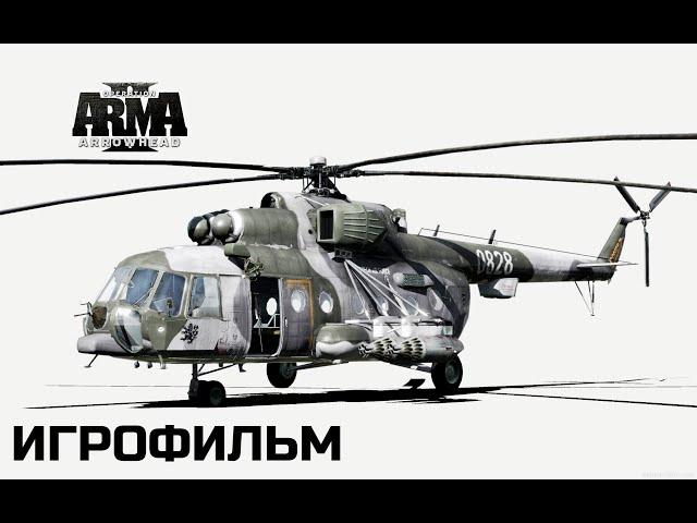 ArmA 2 "Operation Arrowhead" [игрофильм]