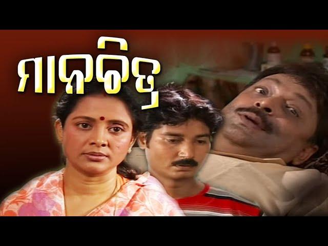 ଅପରାଜିତା ଏବଂ ମିହିର ଦାସ ଅଭିନୀତ,Telefilm : MANACHITRA // ମାନଚିତ୍ର