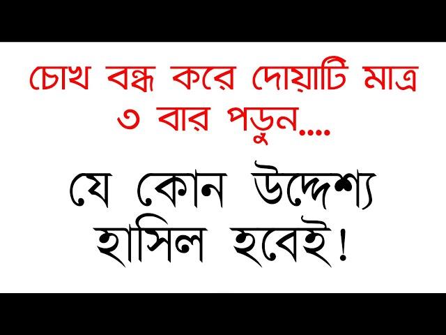 যে কোনো উদ্দেশ্য হাসিল করার জন্য এই দোয়াটি পড়ুন | আশা পূরণ হওয়ার দোয়া আমল | zubayer bin emam