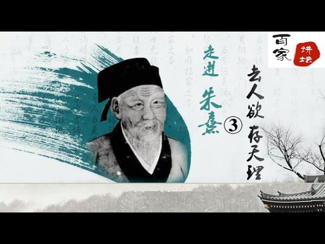 走近朱熹 3 去人欲 存天理  【百家讲坛 20151024】高清版