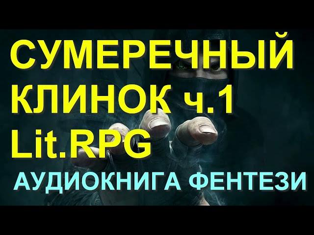 Аудиокнига Сумеречный клинок 1 Книга аудиокнига ЛитРПГ LitRPG  фантастика фентези попаданцы