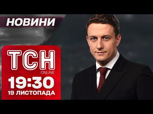 БЕЗПРЕЦЕДЕНТНИЙ удар по РФ! Ядерна ІСТЕРИКА ПУТІНА! Україна в СНІГУ! Новини ТСН 19:30 19 листопада