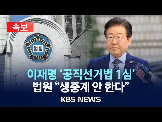 [속보] 법원, 이재명 '공직선거법' 1심 선고 생중계하지 않기로/2024년 11월 13일(수)/KBS