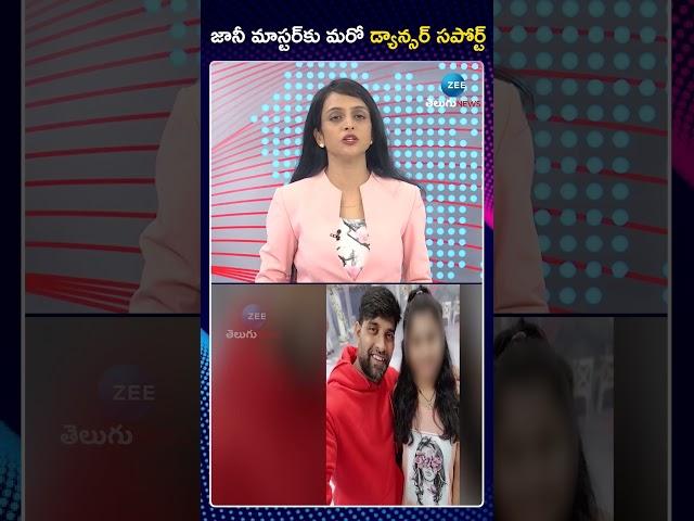 Dancer Ramu Supports To Jani Master | జానీ మాస్టర్‌కు మరో డ్యాన్సర్ సపోర్ట్ | ZEE Telugu News