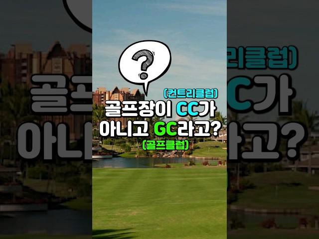 내가 가는 골프장이 CC가 아닌이유 #CC #GC #컨트리클럽 #골프클럽