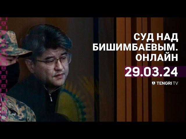 Суд над Бишимбаевым: прямая трансляция из зала суда. 29 марта 2024 года