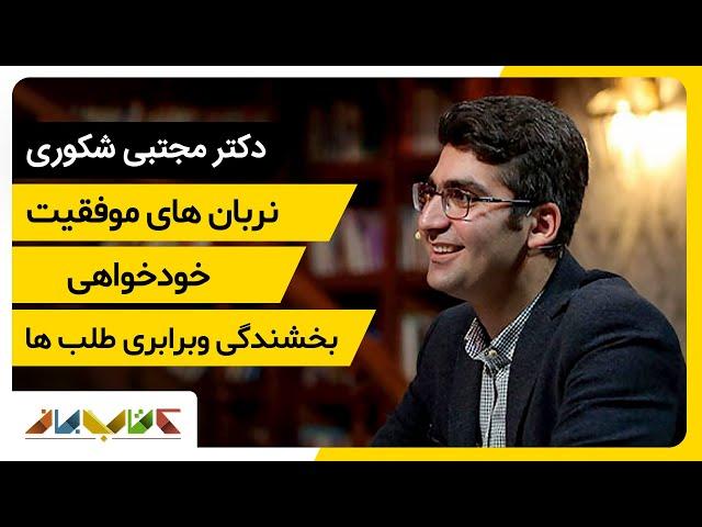 مجتبی شکوری از نردبان های موفقیت میگوید