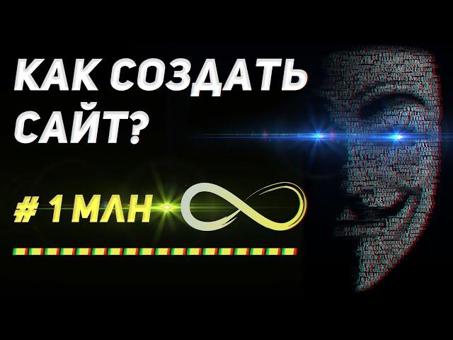 Как создать сайт с нуля самому | Создание сайта 2022