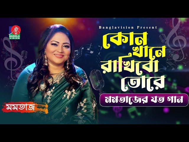 Konkhane Rakhibo Tare | Momotaz-মমতাজ | Manik Dewan | Musical Program | Bangla Song | Banglavision